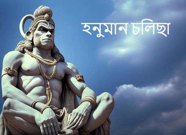 Hanuman Chalisa in Assamese