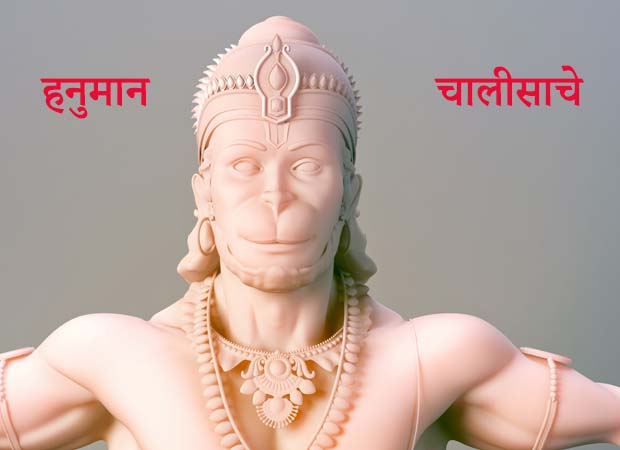 Hanuman Chalisa in Marathi