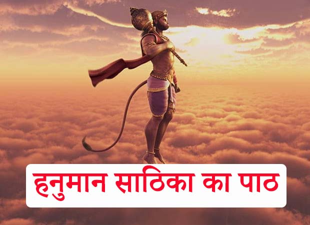 Hanuman Sathika in Hindi