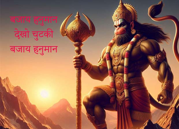 chutki bajaye hanuman lyrics