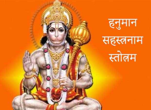 hanuman sahasranamam stotram