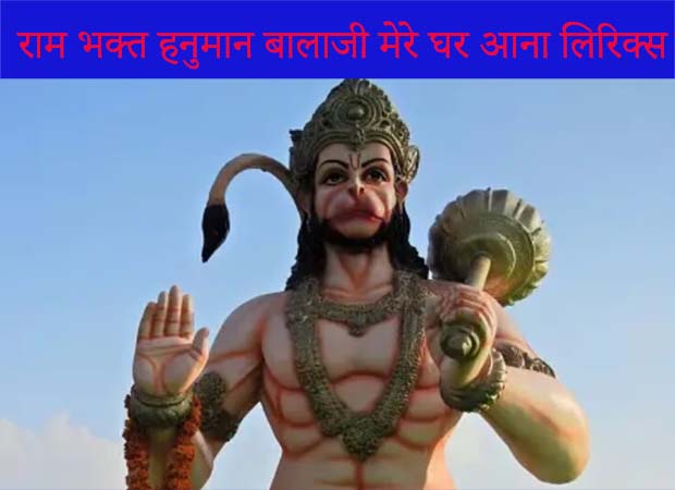 ram bhakt hanuman balaji mere ghar aana lyrics