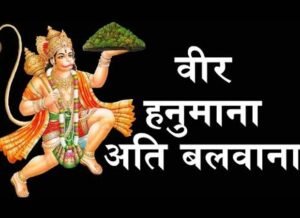 Veer Hanuman Lyrics, वीर हनुमान लिरिक्स हिंदी - Hanuman Chalisa