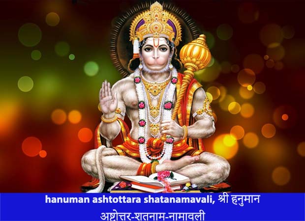 hanuman ashtottara shatanamavali