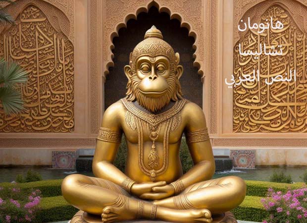 hanuman chalisa in arabic